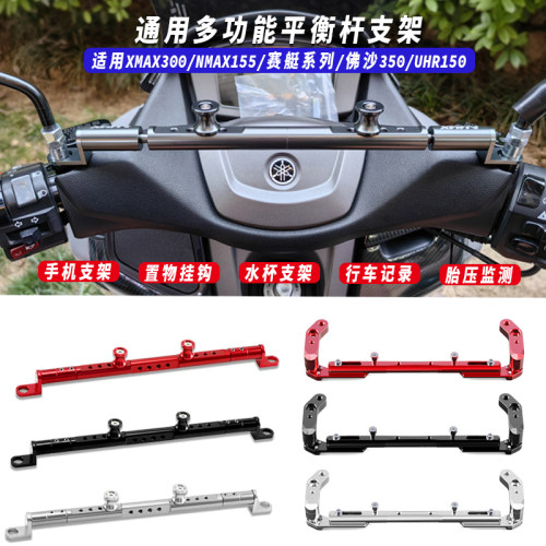 适用雅马哈XMAX300平衡杆NMAX155导航支架佛沙350无极sr250gt改装