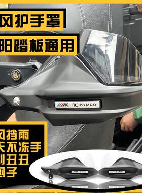 适用光阳踏板x150护手罩H150赛艇CT ST 250改装S300 350挡风护手