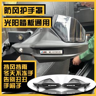 适用光阳踏板x150护手罩H150赛艇CT ST 250改装S300 350挡风护手