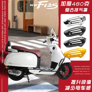适用五羊本田f125排气罩nwf125改装件风挡水杯架手机支架衡杆挂钩