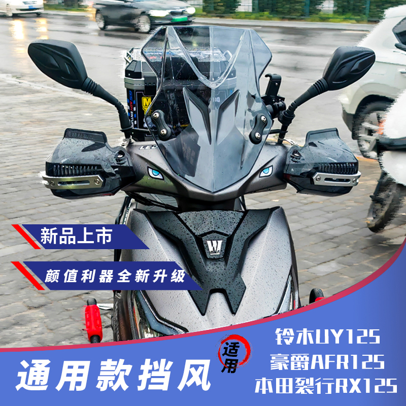 适用豪爵AFR125/s前挡风玻璃铃木UY125裂行RX风挡改装本田NX125件