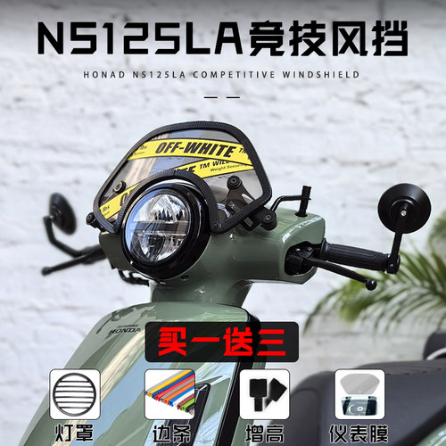 新大洲ns125la黑化竞技风挡