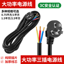 三插电线电源线接排插座线大功率三芯2.5 1.5平三芯三项脚带插头