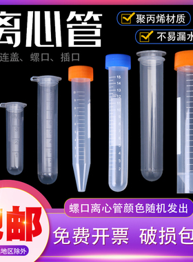 包邮离心管塑料EP管pcr圆底带刻度采样管分装管0.5 1.5 2 5 10 15 50ml