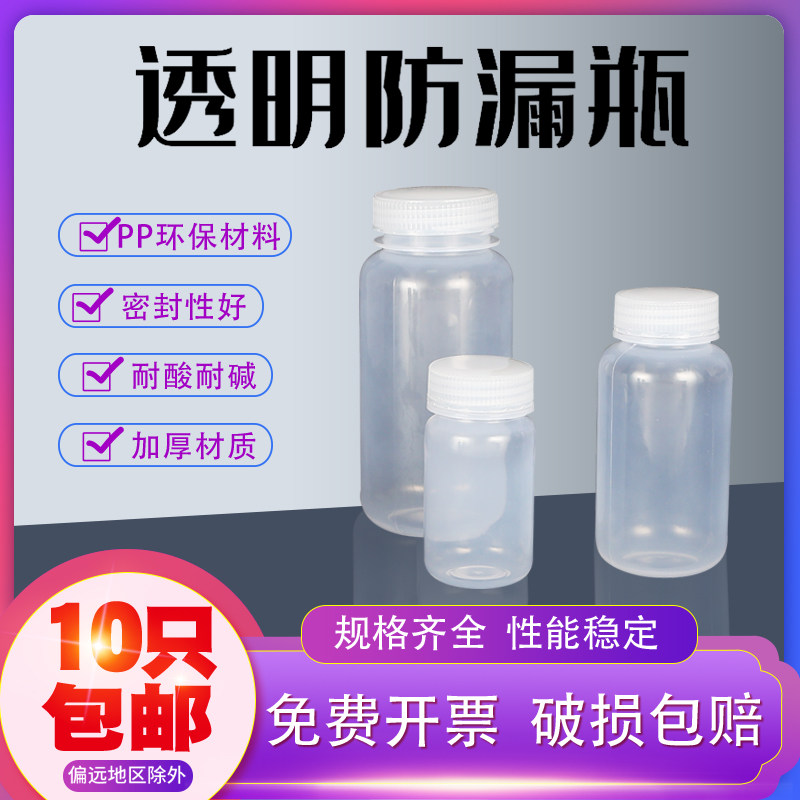 加厚透明防漏瓶 样品瓶 塑料瓶 试剂瓶10 15 30 60 125 250 500ML