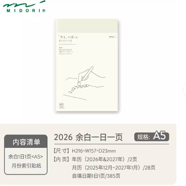 【现货】日本midori MD余白一日一页2026年日记本A5及A6一日一页