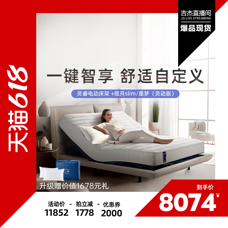 【吉杰618】Sealy/丝涟电动床智能多功能升降调节灵睿电动套组