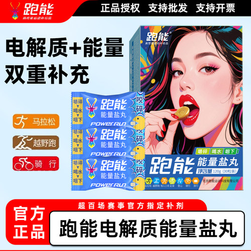 跑能能量盐丸电解质跑步防止抽筋