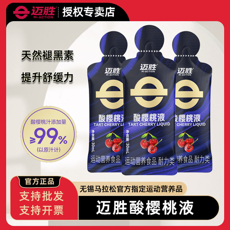 迈胜酸樱桃液饮品马拉松骑行