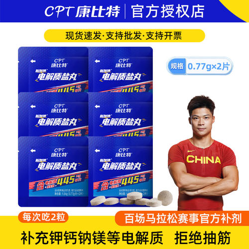 康比特电解质盐丸预防抽筋耐力