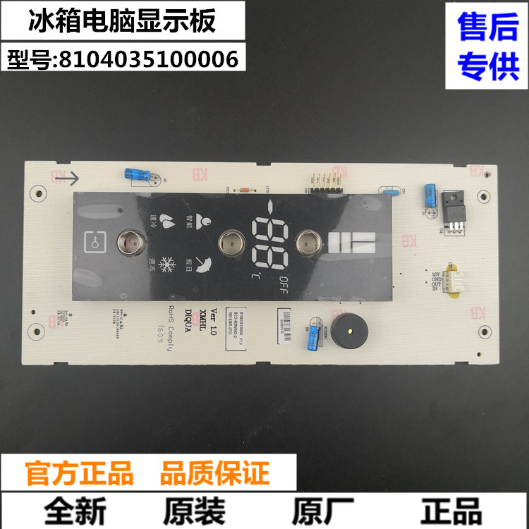 三洋 DIQUA帝度冰箱电脑板BCD-403WMG显示板8104035100006 控制板