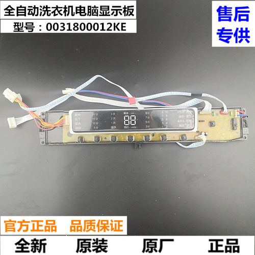 原装海尔全自动电脑板TQB85-KJ1666主板显示板0031800012KE控制板