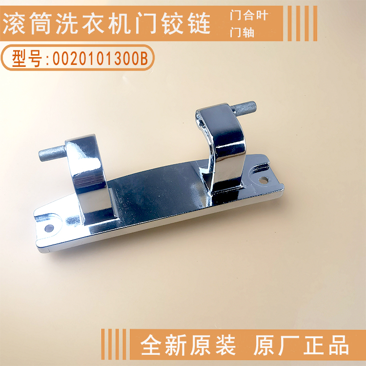 海尔洗衣机门铰链门合叶轴原装