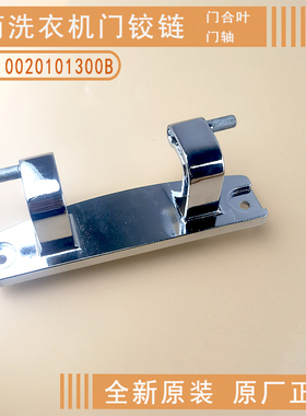 适用海尔洗衣机门铰链C1 HD12G3LU1,HD10G3ELU1,D80G3LU1门合叶轴