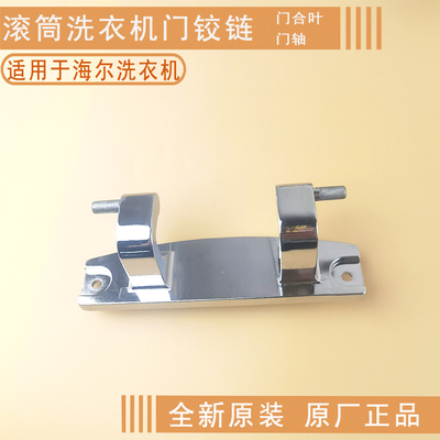 海尔洗衣机观察窗门铰链门合叶轴