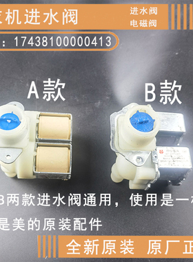 原装 美的小天俄滚筒洗衣机进水阀FPS180A电磁双阀17438100000413