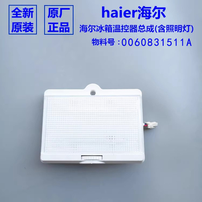 海尔冰箱冷藏照明灯泡温控器