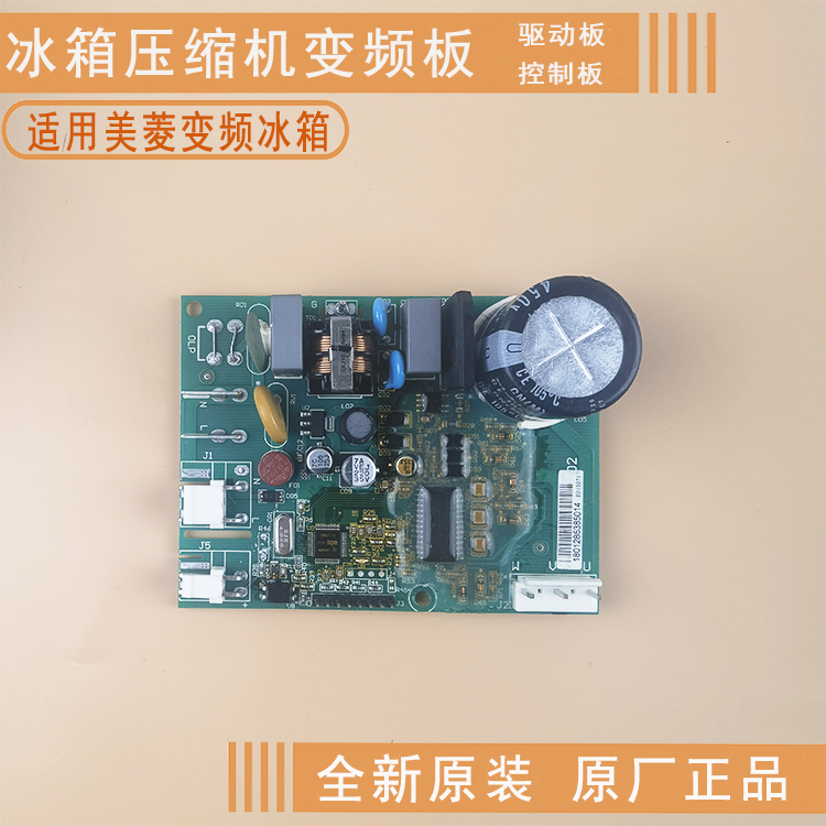 美菱冰箱电脑板变频板驱动板原装