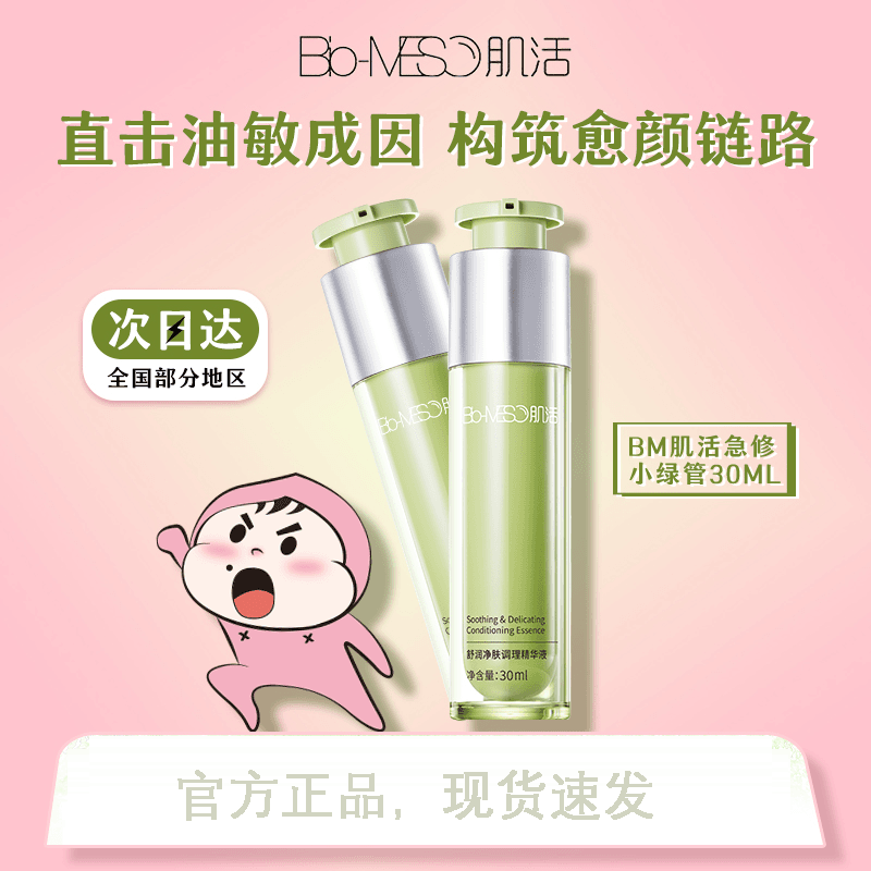 BM肌活小绿管急修舒润净肤精华液调理控油保湿修护舒缓维稳油敏皮