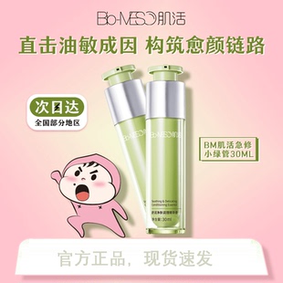 修护舒缓维稳油敏皮 BM肌活小绿管急修舒润净肤精华液调理控油保湿
