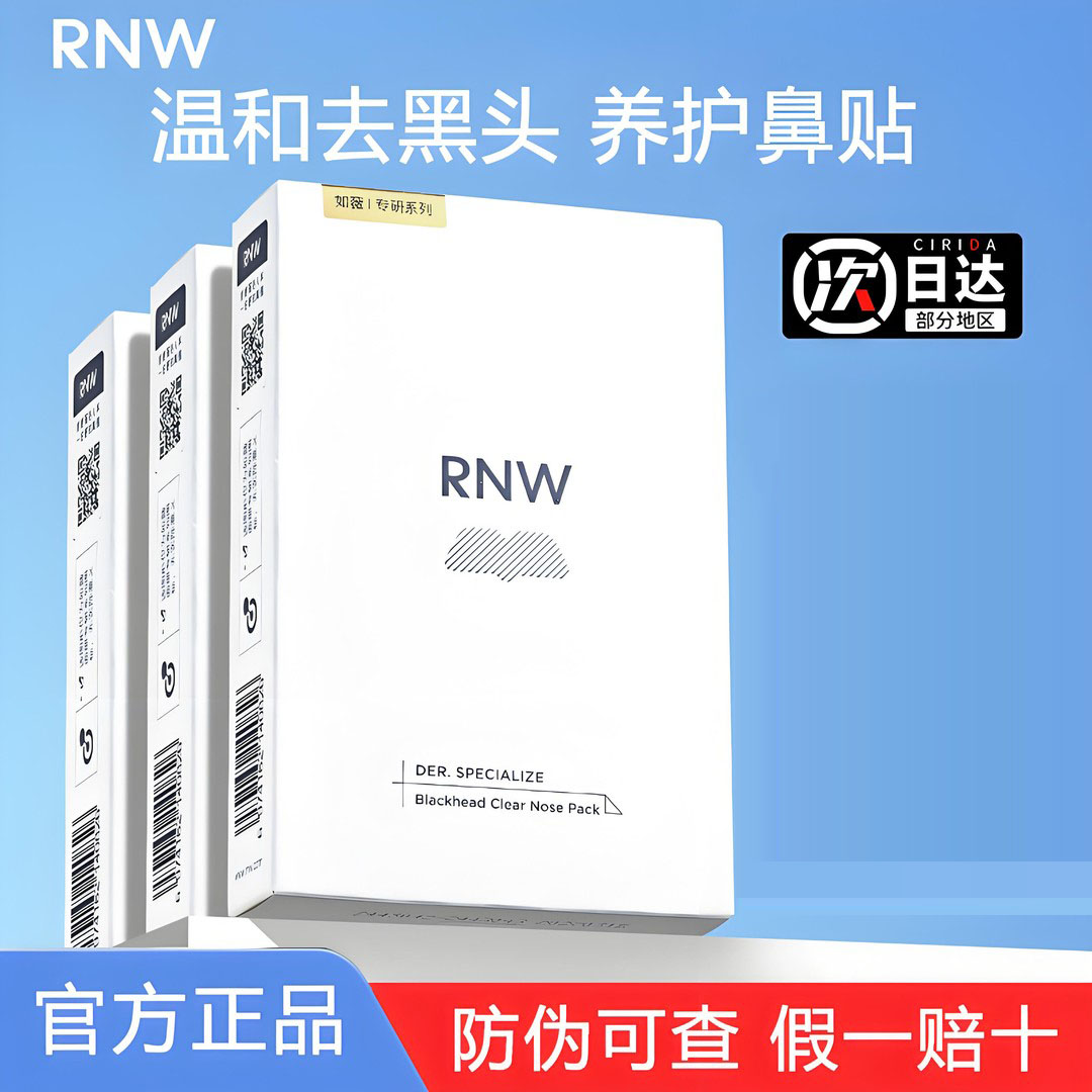【三盒装】RNW去黑头鼻贴温和深层清洁收缩毛孔闭口粉刺女不刺激
