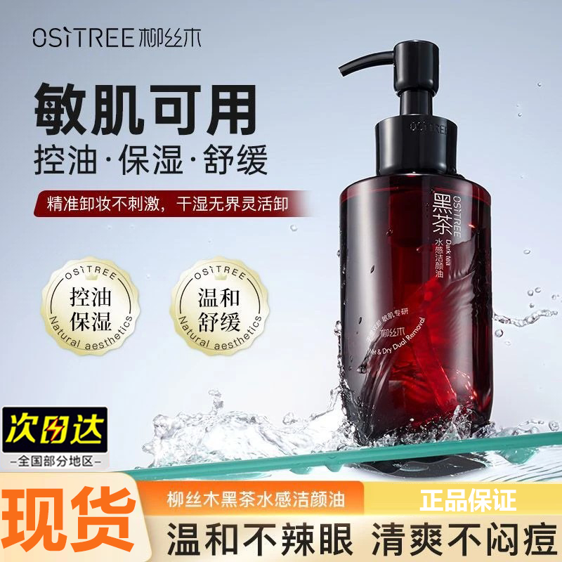 柳丝木黑茶卸妆油4.0膏水女眼唇脸三合一温和敏感肌肤深层清刮码
