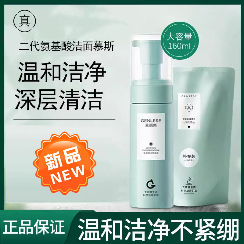 真丽斯氨基酸洁面慕斯泡沫洗面奶