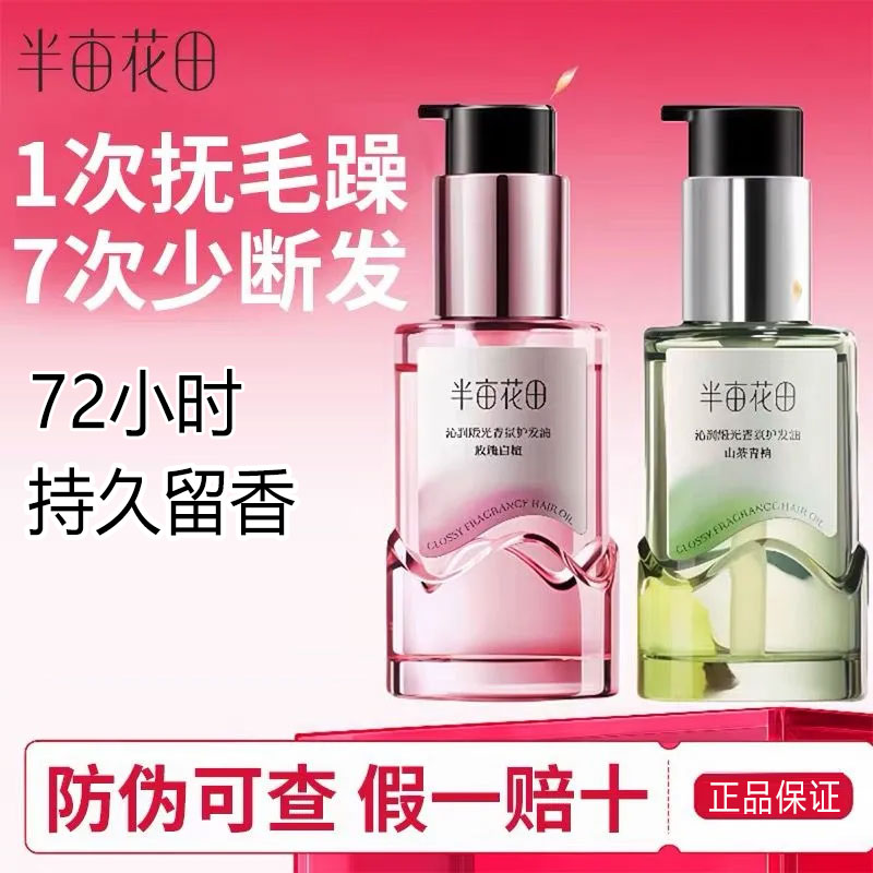 半亩花田护发精油修护亮泽留香女
