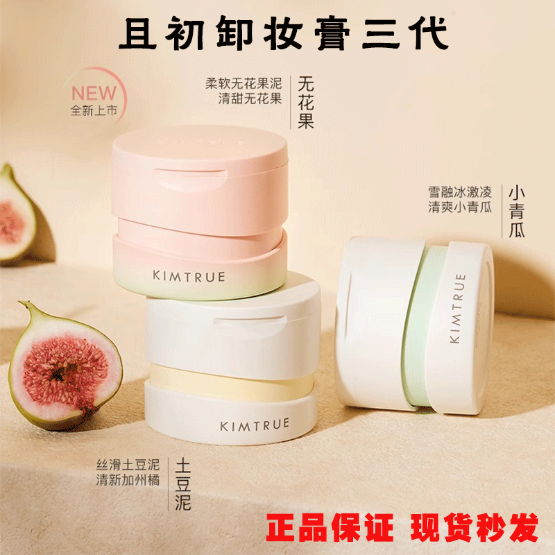 KIMTRUE且初卸妆膏敏感肌清洁女