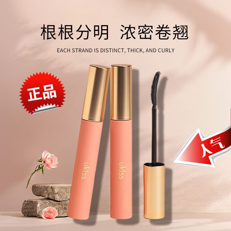 ukiss睫毛打底膏防水纤长卷翘不晕染定型液正品太阳花睫毛膏女