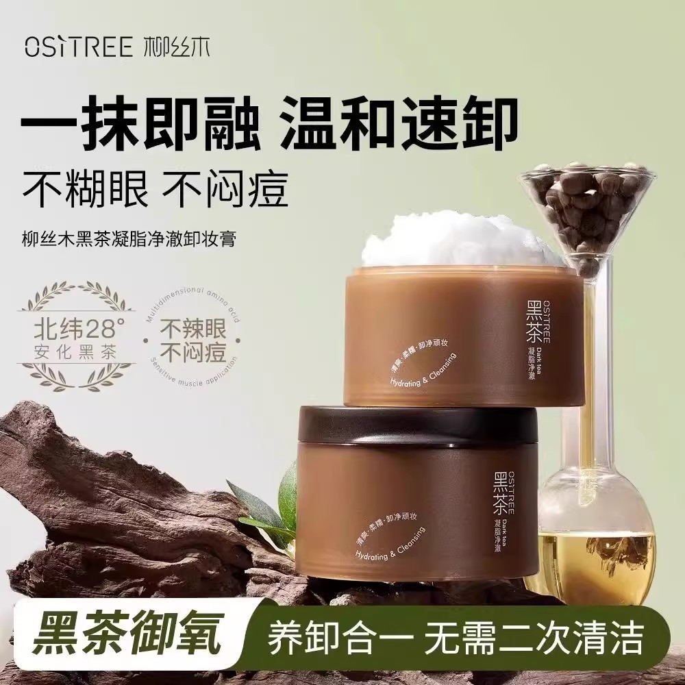 柳丝木黑茶温和卸妆膏三合一女