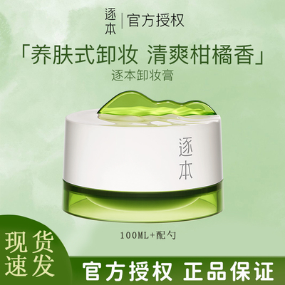 逐本清欢卸妆膏替换芯琢本温和深层清洁脸敏感肌卸妆油毛孔眼唇