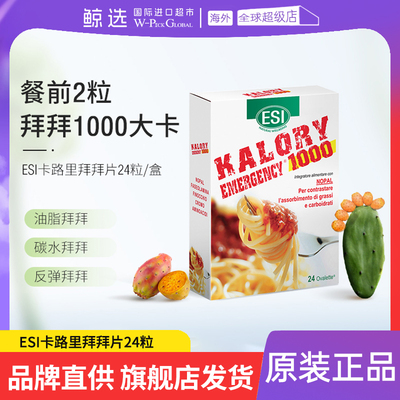 【旗舰店发货】ESI卡路里拜拜片24粒白芸豆碳水阻断剂热控急控款