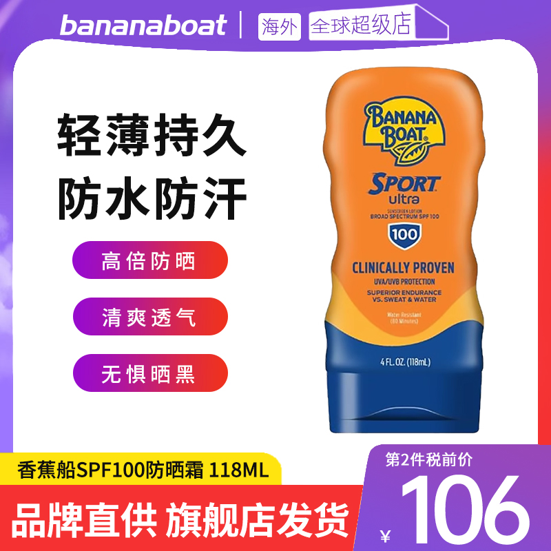 【品牌直发】香蕉船防晒霜SPF100高倍防晒乳海边防水防汗118ml