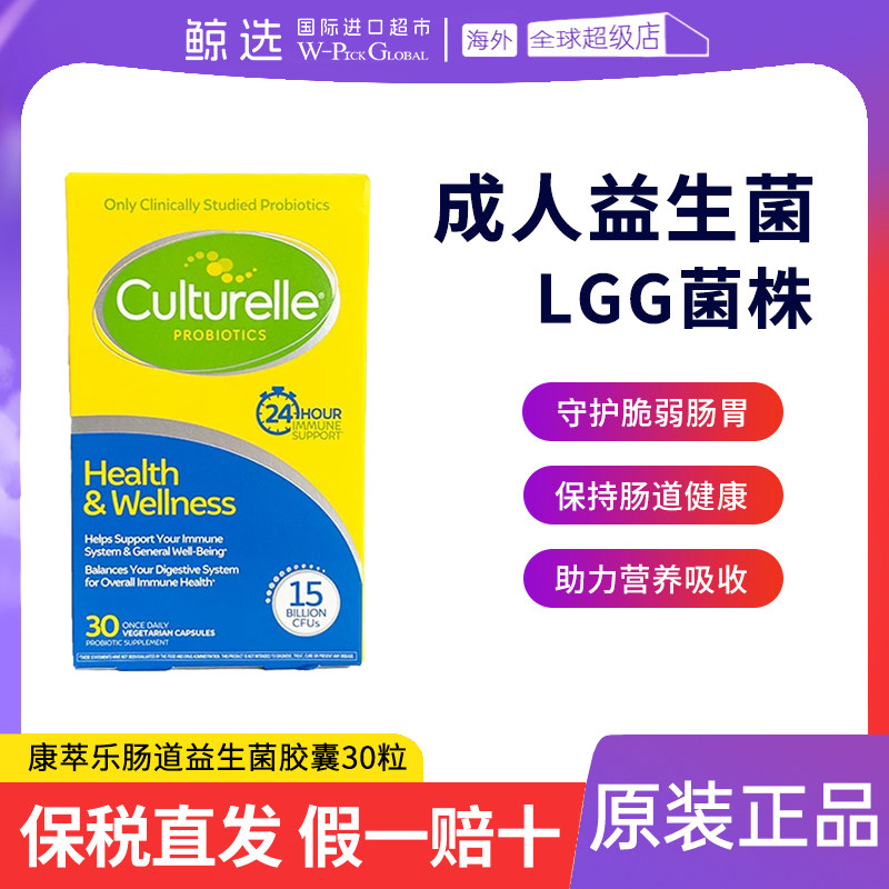 Culturelle康萃乐肠道益生菌胶囊30粒成人大人肠胃肠道150亿LGG菌