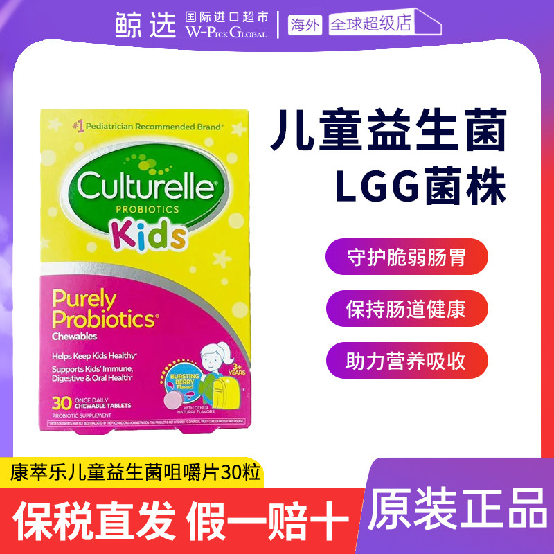 Culturelle康萃乐LGG儿童益生菌咀嚼片30粒鼠李糖乳杆菌草莓果味