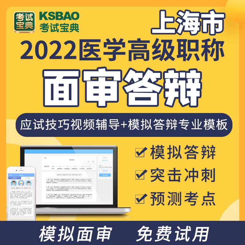 上海市医院药学2023年高级职称面试评审答辩病例案例分析题问答题