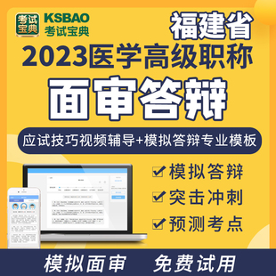 考试宝典皮肤与性病学福建省高级职称面审答辩面试题库答辩视频课