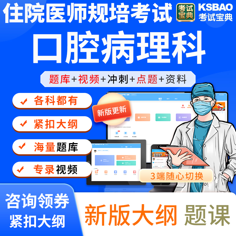 考试宝典2023口腔病理科住院医师规范化培训结业考核试题库圈题卷