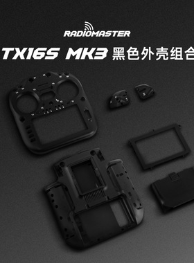 RadioMaster TX16S MK3遥控器维修面壳后壳按键电池盖配件
