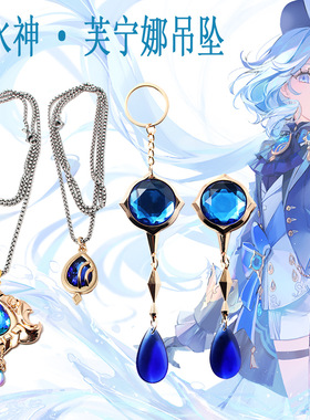 原神芙宁娜吊坠 神之眼水神胸针项链钥匙扣二次元cos动漫游戏周边