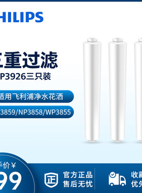 飞利浦净水花洒喷头WP3859/WP3858/WP3855淋浴器过滤滤芯WP3926