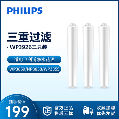 飞利浦净水花洒喷头WP3859/WP3858/WP3855淋浴器过滤滤芯WP3926