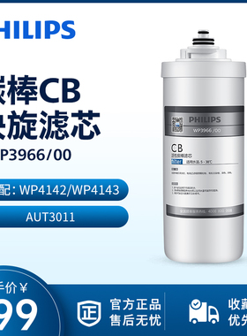 飞利浦净水机净水器WP4142/WP4143/AUT3011滤芯WP3966/00炭棒CB