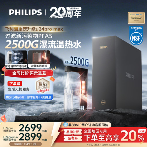 飞利浦加热净饮机2500G家用大通量即热矿泉pfas净水器U24pro max