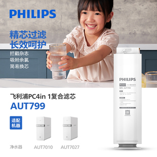 飞利浦净水器滤芯AUT799 7010 PC4in1适配AUT7027