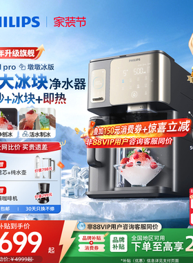 飞利浦冰境i1pro净水器大冰块冰沙即热直饮水机家用净饮机