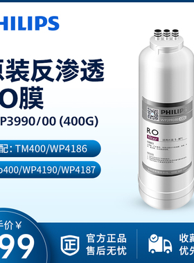 飞利浦净水器滤芯WP3990(400G)RO膜适用TM400/WP4186/pro400