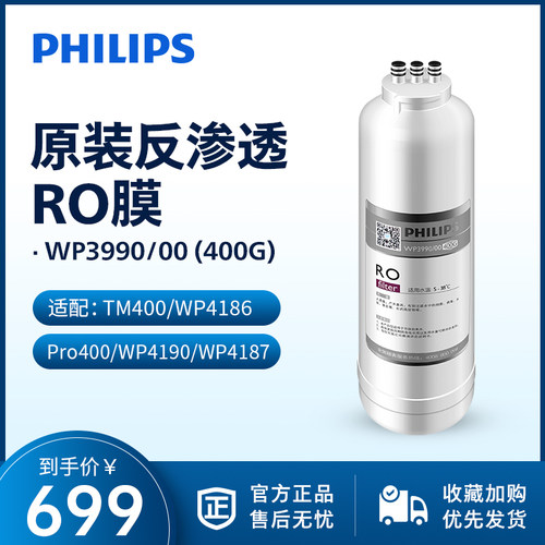 飞利浦净水器滤芯WP3990(400G)RO膜适用TM400/WP4186/pro400