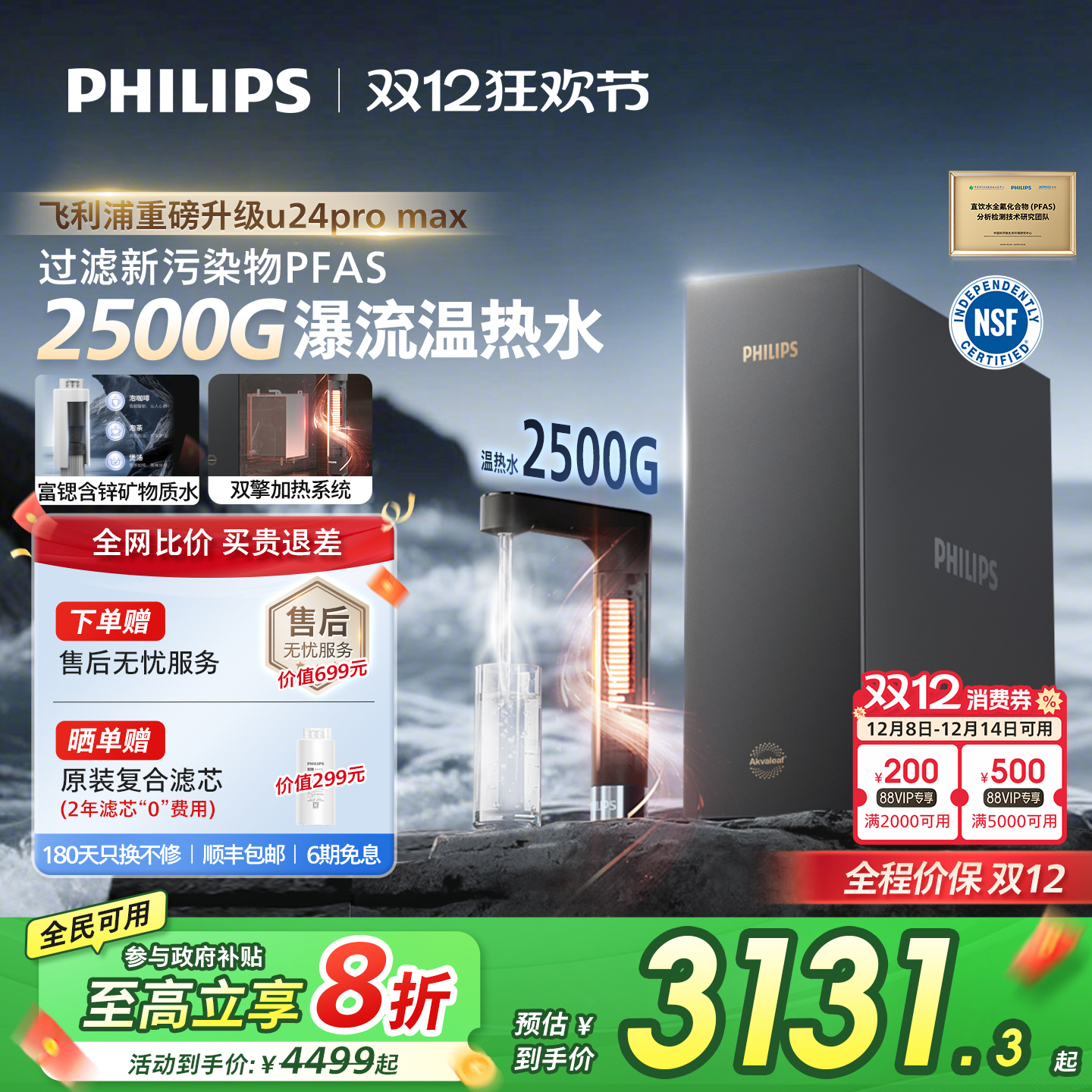飞利浦加热净饮机2500G家用大通量即热矿泉pfas净水器U24pro max